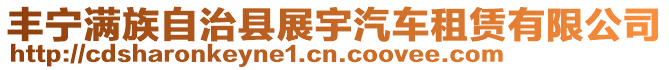 豐寧滿族自治縣展宇汽車租賃有限公司