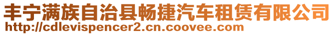 豐寧滿族自治縣暢捷汽車租賃有限公司