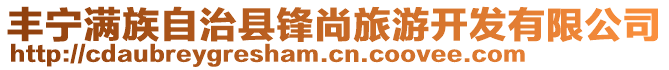 豐寧滿族自治縣鋒尚旅游開發有限公司