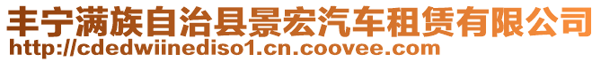 豐寧滿族自治縣景宏汽車租賃有限公司