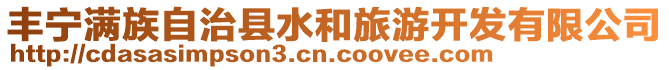 豐寧滿族自治縣水和旅游開發(fā)有限公司