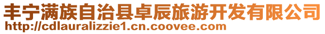 豐寧滿族自治縣卓辰旅游開發(fā)有限公司