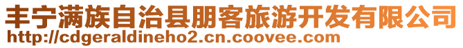 豐寧滿族自治縣朋客旅游開發有限公司