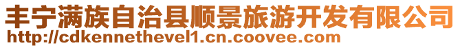 豐寧滿族自治縣順景旅游開發有限公司