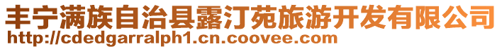 豐寧滿族自治縣露汀苑旅游開發(fā)有限公司
