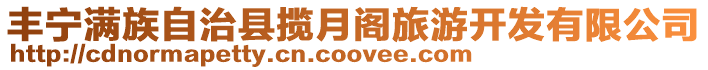 豐寧滿族自治縣攬?jiān)麻w旅游開發(fā)有限公司