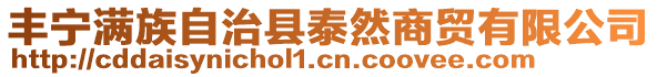 豐寧滿族自治縣泰然商貿(mào)有限公司