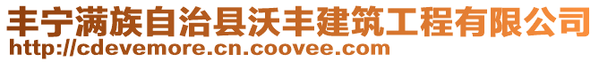 豐寧滿族自治縣沃豐建筑工程有限公司