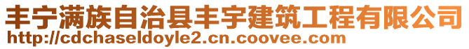豐寧滿族自治縣豐宇建筑工程有限公司