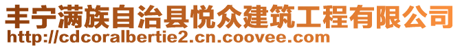 豐寧滿族自治縣悅眾建筑工程有限公司