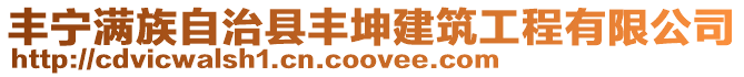 豐寧滿(mǎn)族自治縣豐坤建筑工程有限公司