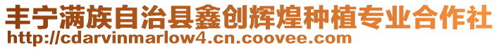 豐寧滿族自治縣鑫創(chuàng)輝煌種植專業(yè)合作社