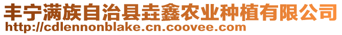 豐寧滿(mǎn)族自治縣垚鑫農(nóng)業(yè)種植有限公司