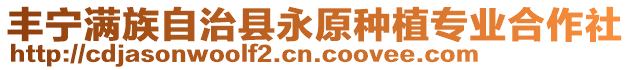 豐寧滿族自治縣永原種植專業合作社