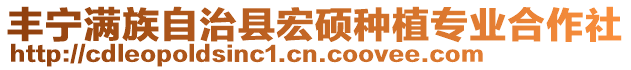 豐寧滿族自治縣宏碩種植專業合作社