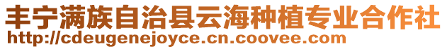 豐寧滿族自治縣云海種植專業(yè)合作社