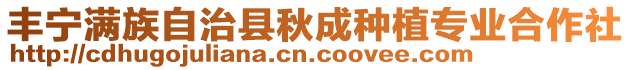豐寧滿族自治縣秋成種植專業(yè)合作社