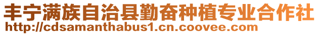 豐寧滿族自治縣勤奮種植專業(yè)合作社