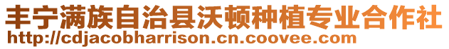 豐寧滿族自治縣沃頓種植專業(yè)合作社