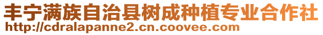 豐寧滿族自治縣樹成種植專業(yè)合作社