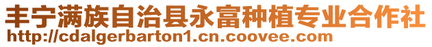 豐寧滿族自治縣永富種植專業合作社