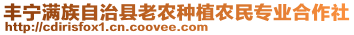 豐寧滿族自治縣老農種植農民專業合作社
