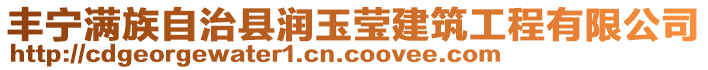 豐寧滿族自治縣潤玉瑩建筑工程有限公司