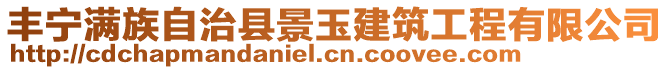 豐寧滿族自治縣景玉建筑工程有限公司
