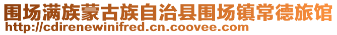 圍場滿族蒙古族自治縣圍場鎮(zhèn)常德旅館