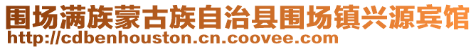 圍場(chǎng)滿族蒙古族自治縣圍場(chǎng)鎮(zhèn)興源賓館