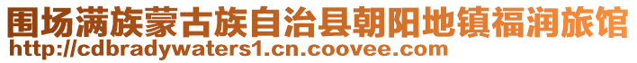 圍場(chǎng)滿族蒙古族自治縣朝陽(yáng)地鎮(zhèn)福潤(rùn)旅館