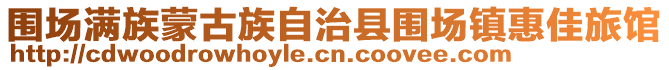 圍場滿族蒙古族自治縣圍場鎮惠佳旅館