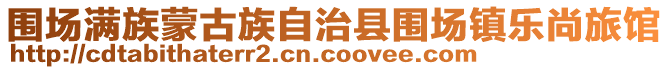 圍場(chǎng)滿族蒙古族自治縣圍場(chǎng)鎮(zhèn)樂(lè)尚旅館