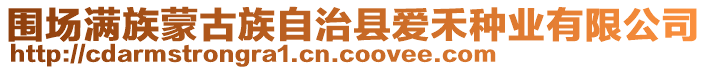 圍場滿族蒙古族自治縣愛禾種業有限公司