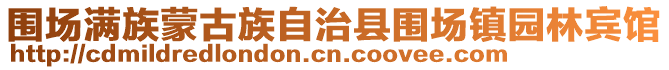 圍場滿族蒙古族自治縣圍場鎮(zhèn)園林賓館