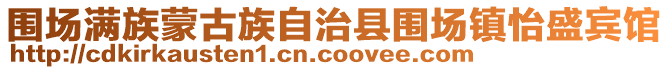圍場(chǎng)滿族蒙古族自治縣圍場(chǎng)鎮(zhèn)怡盛賓館