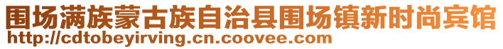 圍場滿族蒙古族自治縣圍場鎮(zhèn)新時尚賓館