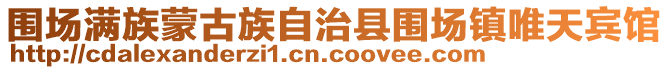 圍場滿族蒙古族自治縣圍場鎮唯天賓館