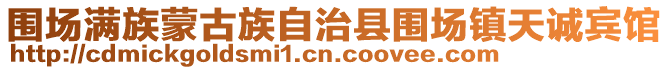 圍場滿族蒙古族自治縣圍場鎮天誠賓館