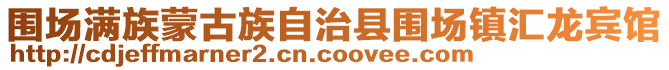 圍場滿族蒙古族自治縣圍場鎮匯龍賓館