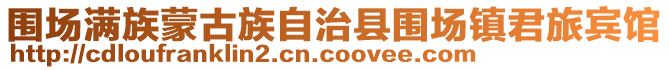 圍場滿族蒙古族自治縣圍場鎮君旅賓館
