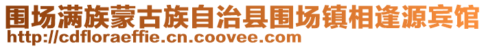 圍場(chǎng)滿族蒙古族自治縣圍場(chǎng)鎮(zhèn)相逢源賓館