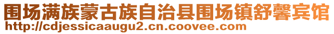 圍場滿族蒙古族自治縣圍場鎮舒馨賓館