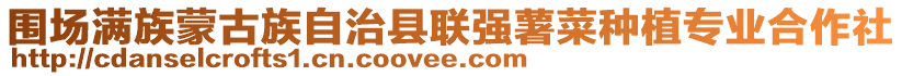圍場滿族蒙古族自治縣聯強薯菜種植專業合作社