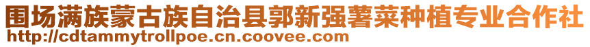 圍場滿族蒙古族自治縣郭新強薯菜種植專業合作社