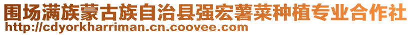 圍場滿族蒙古族自治縣強宏薯菜種植專業(yè)合作社