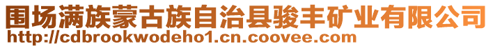 圍場滿族蒙古族自治縣駿豐礦業有限公司