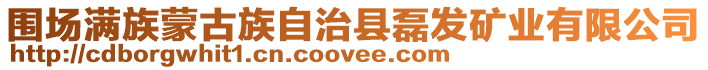 圍場滿族蒙古族自治縣磊發礦業有限公司