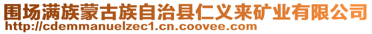圍場滿族蒙古族自治縣仁義來礦業有限公司