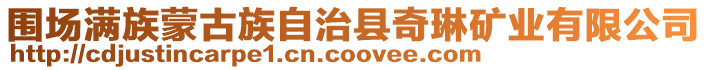 圍場滿族蒙古族自治縣奇琳礦業有限公司